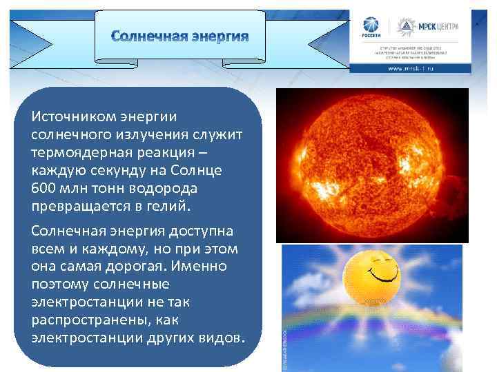 Источником энергии солнечного излучения служит термоядерная реакция – каждую секунду на Солнце 600 млн