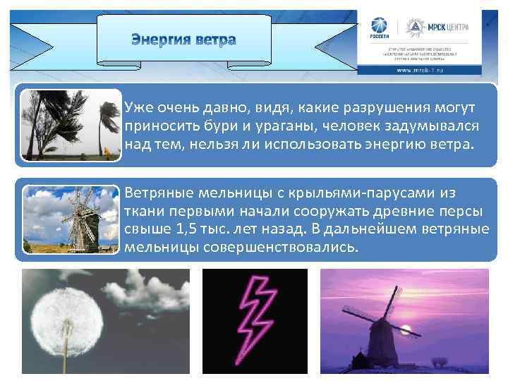 Уже очень давно, видя, какие разрушения могут приносить бури и ураганы, человек задумывался над