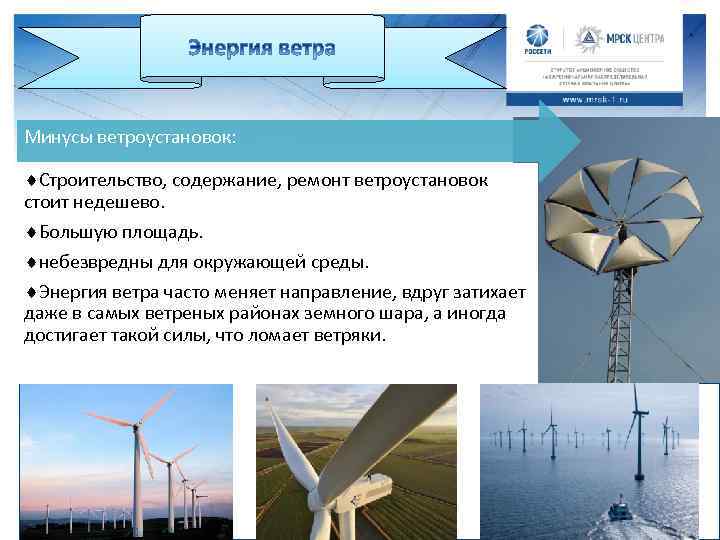 Минусы ветроустановок: Строительство, содержание, ремонт ветроустановок стоит недешево. Большую площадь. небезвредны для окружающей среды.
