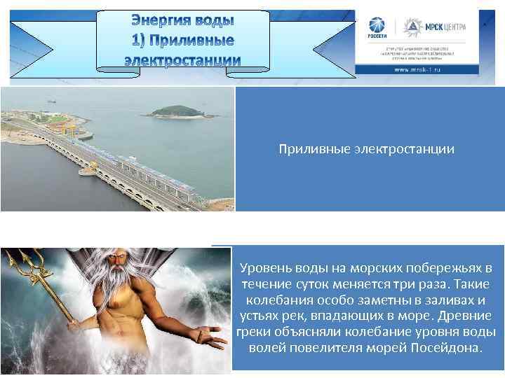 Приливные электростанции Уровень воды на морских побережьях в течение суток меняется три раза. Такие