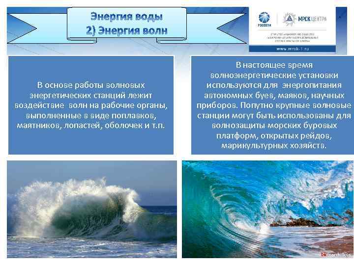В основе работы волновых энергетических станций лежит воздействие волн на рабочие органы, выполненные в