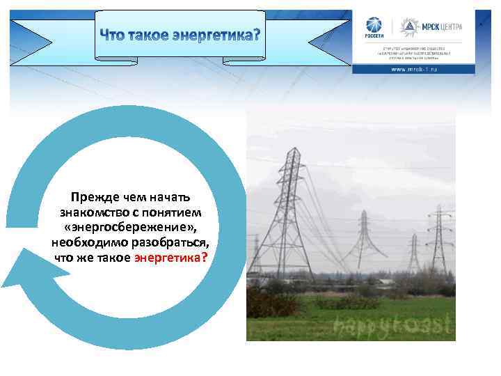 Прежде чем начать знакомство с понятием «энергосбережение» , необходимо разобраться, что же такое энергетика?