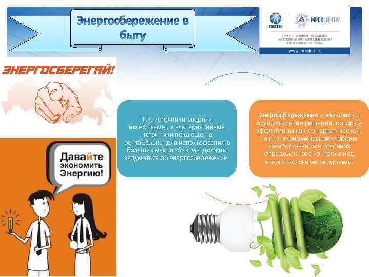 Т. к. источники энергии исчерпаемы, а альтернативные источники пока еще не рентабельны для использования