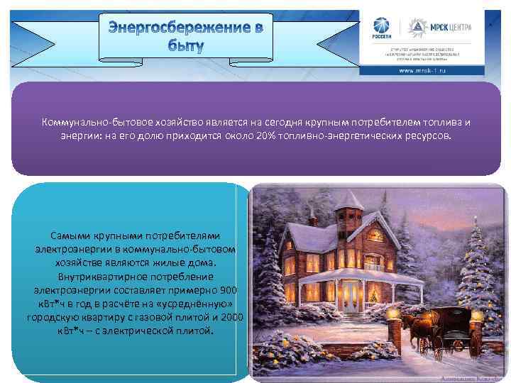Коммунально-бытовое хозяйство является на сегодня крупным потребителем топлива и энергии: на его долю приходится
