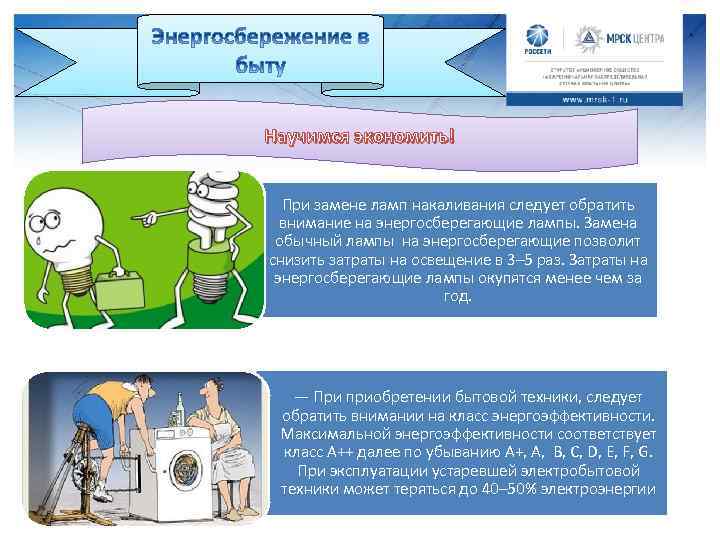 Научимся экономить! При замене ламп накаливания следует обратить внимание на энергосберегающие лампы. Замена обычный