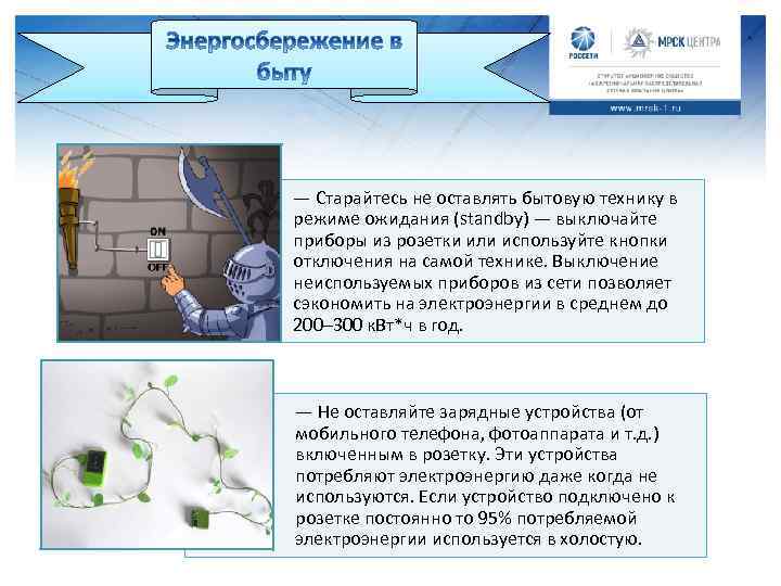 — Старайтесь не оставлять бытовую технику в режиме ожидания (standby) — выключайте приборы из