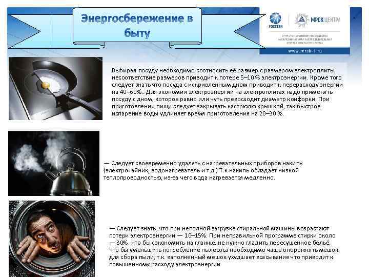 Выбирая посуду необходимо соотносить её размер с размером электроплиты, несоответствие размеров приводит к потере