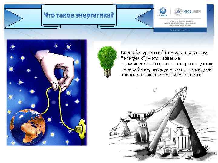 Слово “энергетика” (произошло от нем. “energetik”) – это название промышленной отрасли по производству, переработке,