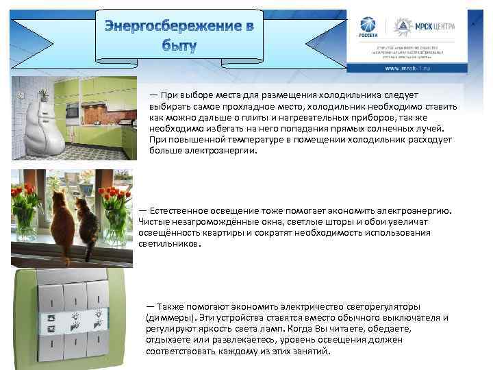 — При выборе места для размещения холодильника следует выбирать самое прохладное место, холодильник необходимо