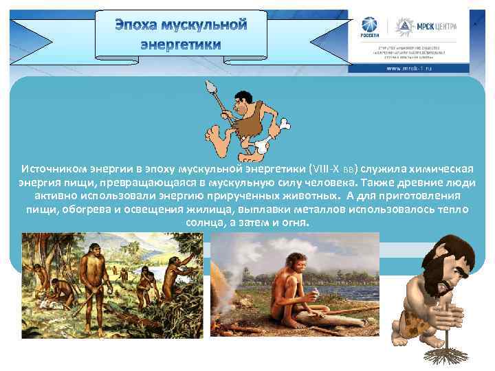 Источником энергии в эпоху мускульной энергетики (VIII-Х вв) служила химическая энергия пищи, превращающаяся в