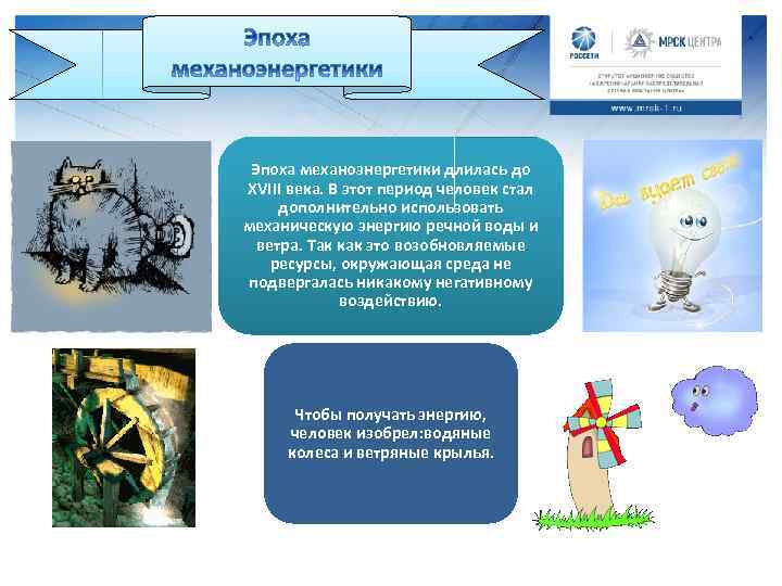 Эпоха механоэнергетики длилась до XVIII века. В этот период человек стал дополнительно использовать механическую