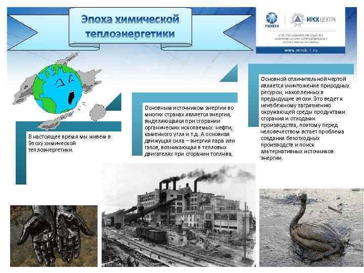 В настоящее время мы живем в Эпоху химической теплоэнергетики. Основным источником энергии во многих