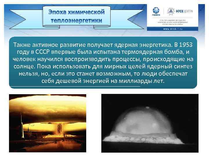 Также активное развитие получает ядерная энергетика. В 1953 году в СССР впервые была испытана