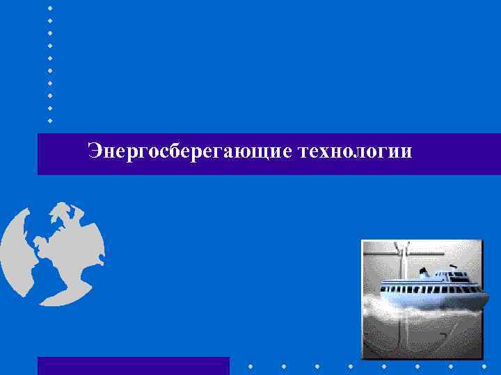 Энергосберегающие технологии 