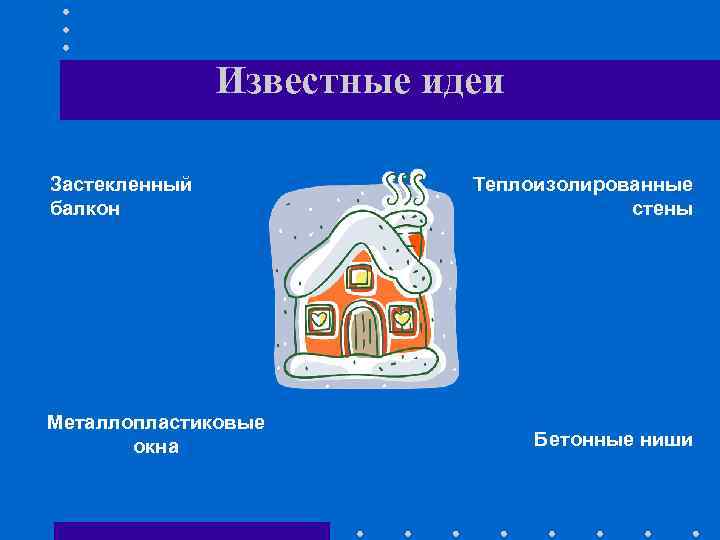 Известные идеи Застекленный балкон Металлопластиковые окна Теплоизолированные стены Бетонные ниши 