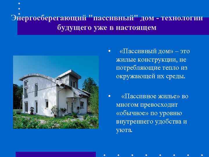 Энергосберегающий "пассивный" дом - технологии будущего уже в настоящем • «Пассивный дом» – это
