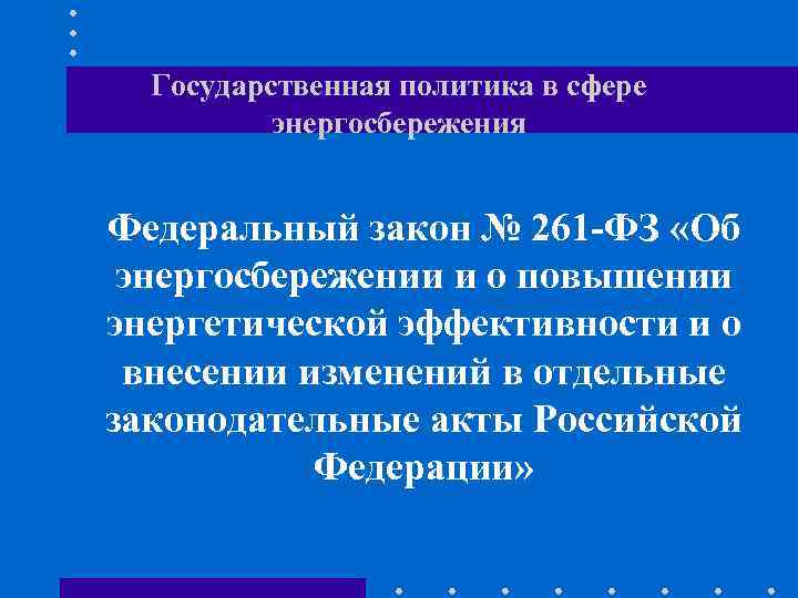 Государственная политика в сфере энергосбережения Федеральный закон № 261 -ФЗ «Об энергосбережении и о