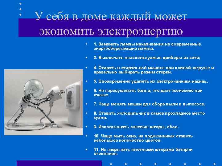 У себя в доме каждый может экономить электроэнергию • 1. Заменить лампы накаливания на
