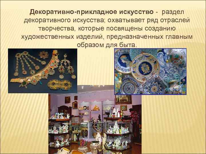 Декоративно-прикладное искусство - раздел декоративного искусства; охватывает ряд отраслей творчества, которые посвящены созданию художественных