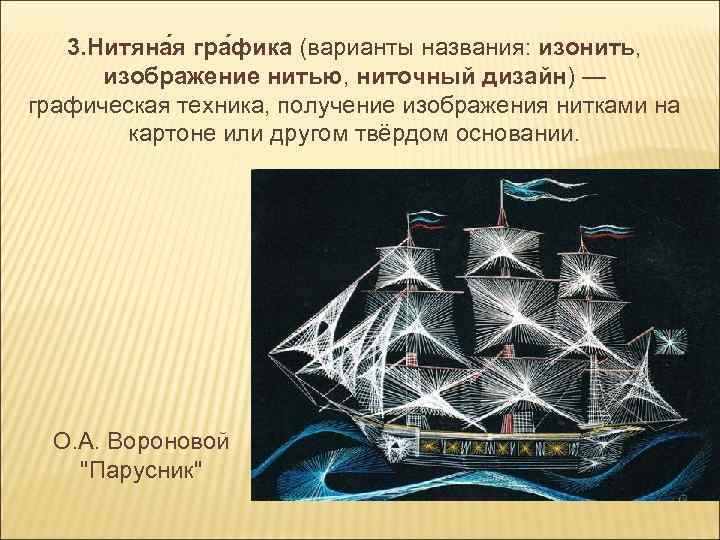 3. Нитяна я гра фика (варианты названия: изонить, изображение нитью, ниточный дизайн) — графическая