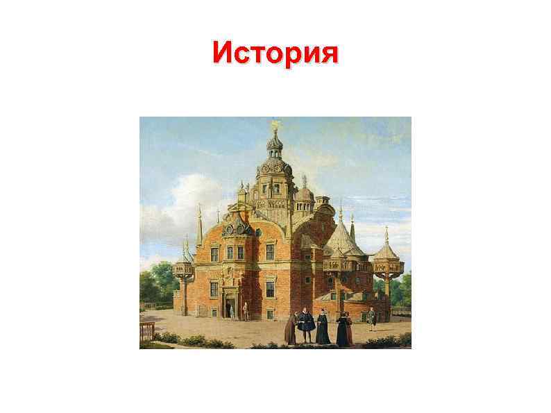 История 