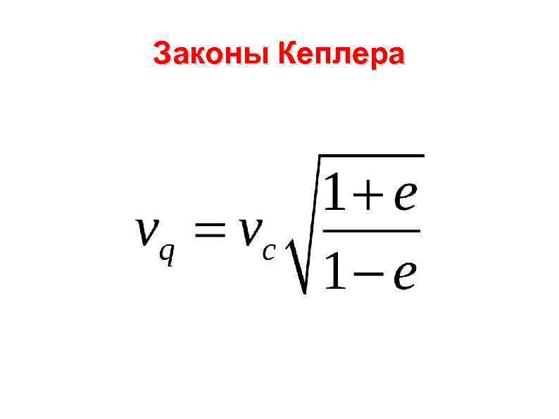 Законы Кеплера 