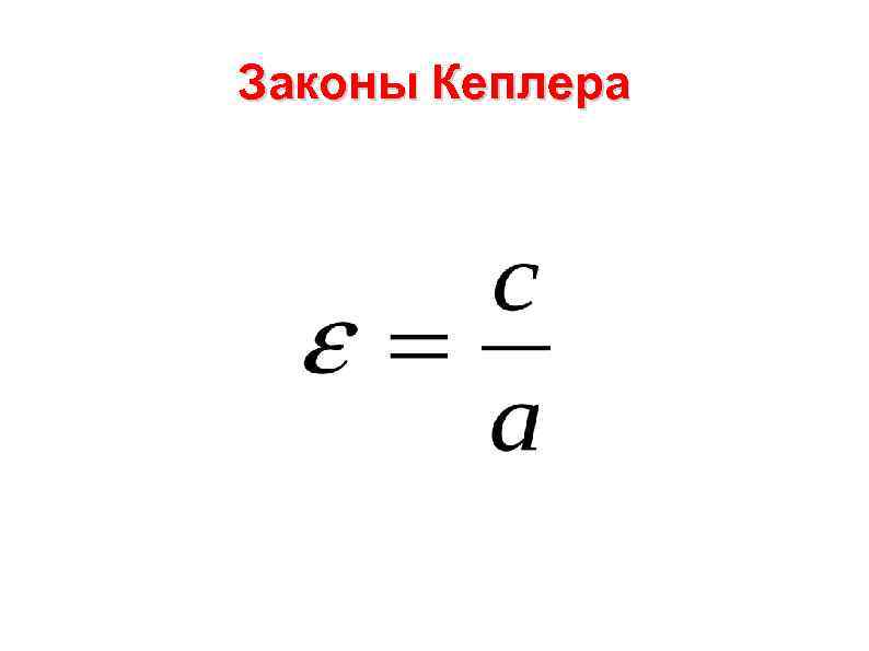 Законы Кеплера 