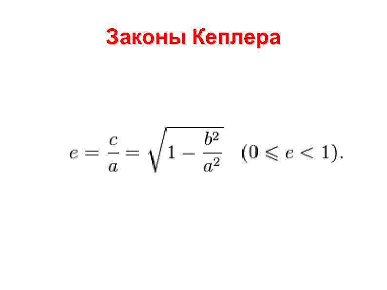 Законы Кеплера 