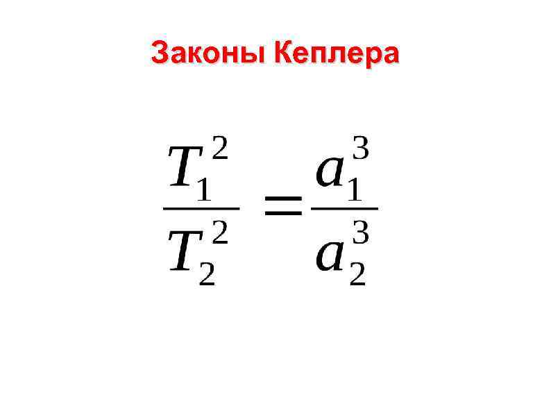 Законы Кеплера 