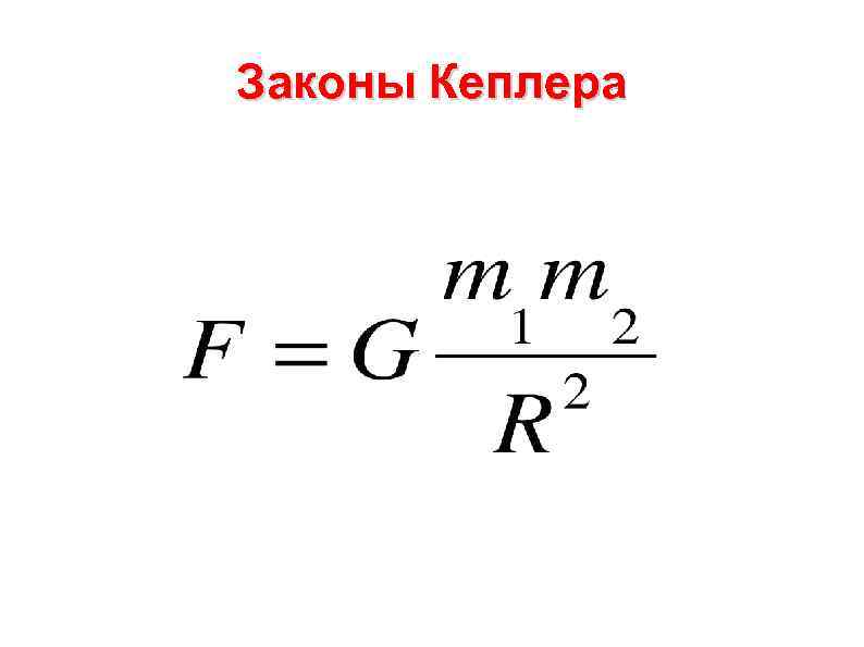 Законы Кеплера 