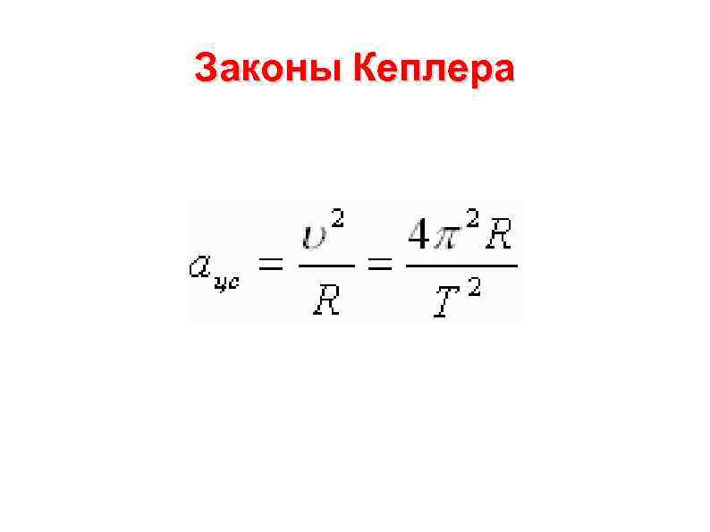 Законы Кеплера 