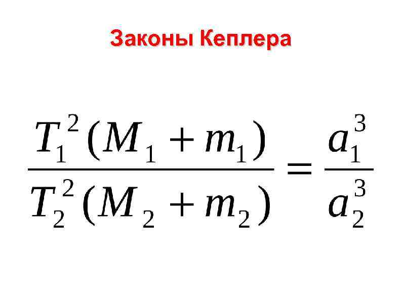 Законы Кеплера 