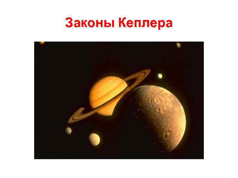 Законы Кеплера 