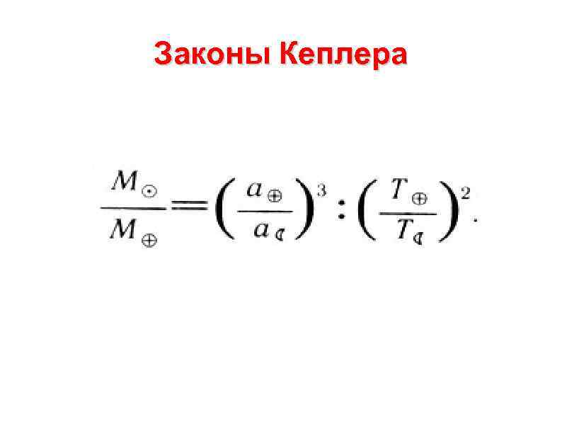 Законы Кеплера 