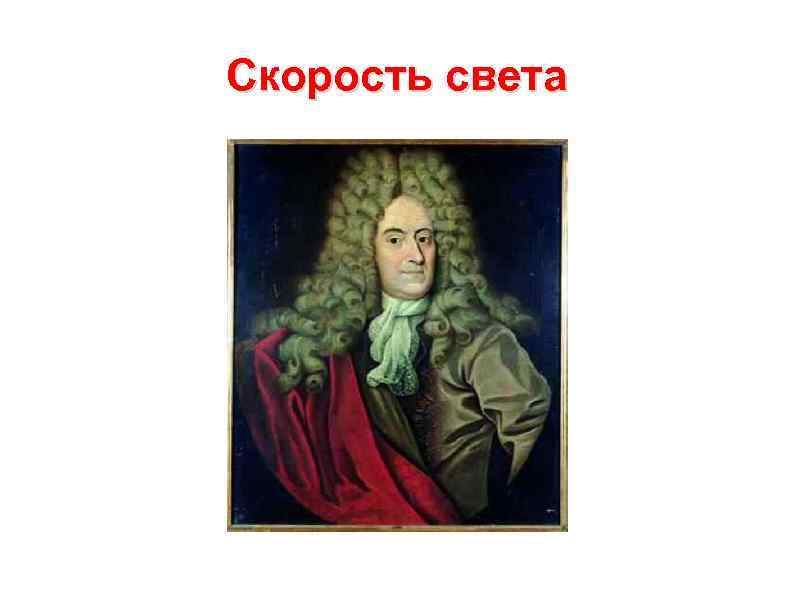 Скорость света 