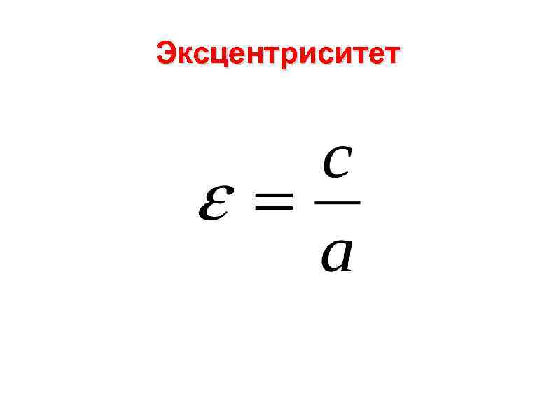 Эксцентриситет 