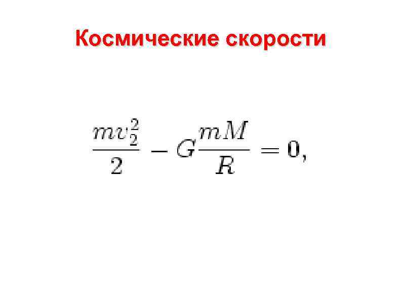 Космические скорости 