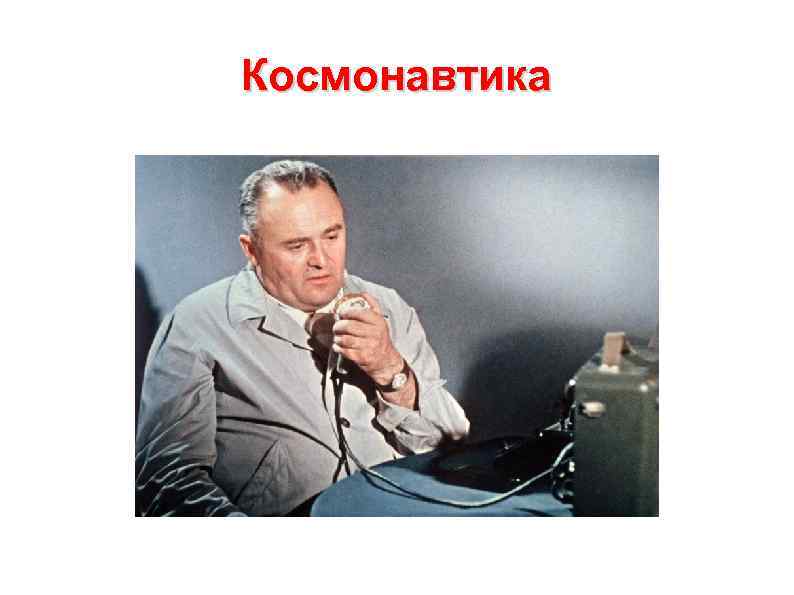 Космонавтика 