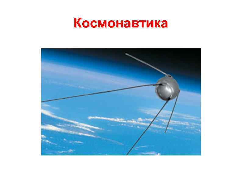 Космонавтика 