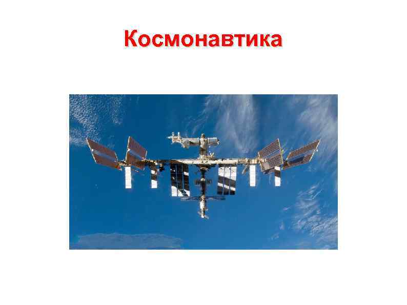 Космонавтика 