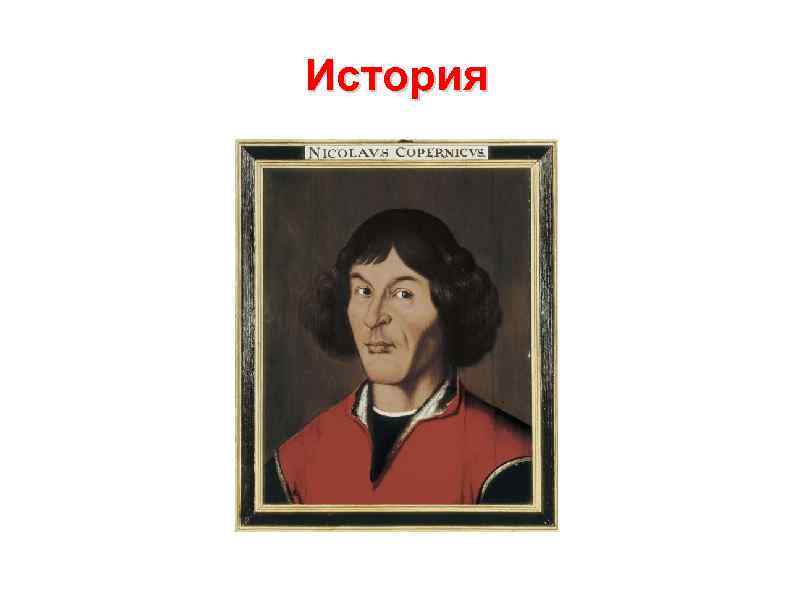 История 