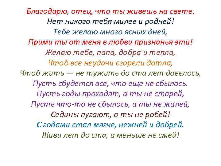 Благодарю, отец, что ты живешь на свете. Нет никого тебя милее и родней! Тебе