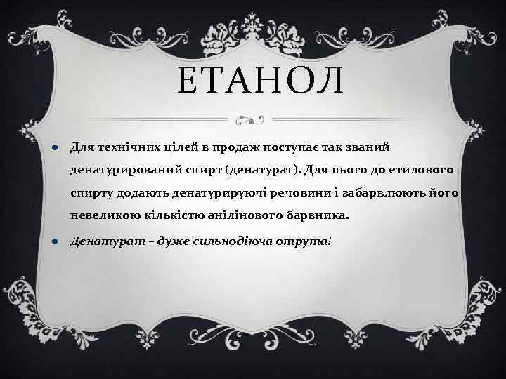 ЕТАНОЛ Для технічних цілей в продаж поступає так званий денатурирований спирт (денатурат). Для цього