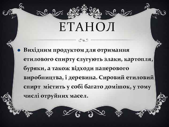 ЕТАНОЛ Вихідним продуктом для отримання етилового спирту слугують злаки, картопля, буряки, а також відходи