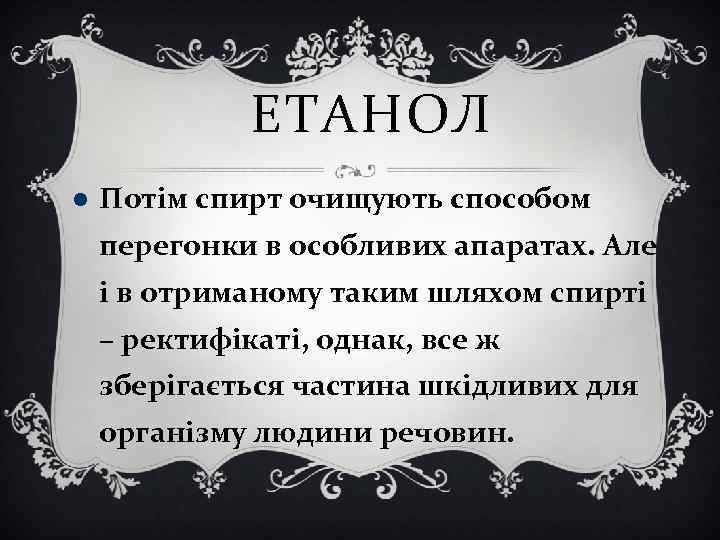 ЕТАНОЛ Потім спирт очищують способом перегонки в особливих апаратах. Але і в отриманому таким