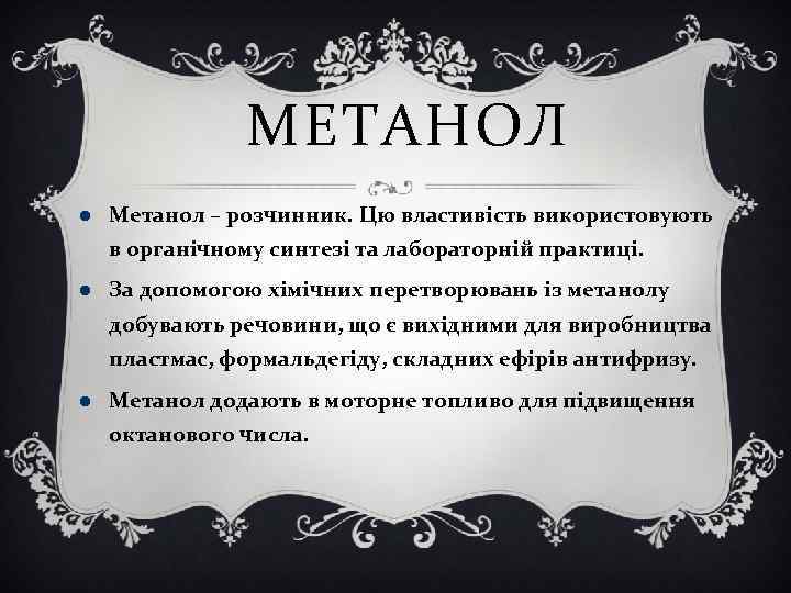 МЕТАНОЛ Метанол – розчинник. Цю властивість використовують в органічному синтезі та лабораторній практиці. За