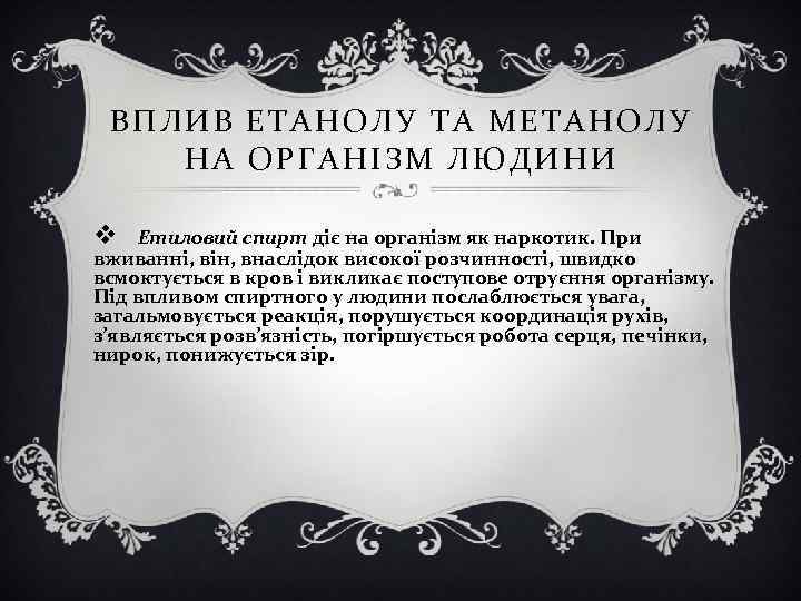 ВПЛИВ ЕТАНОЛУ ТА МЕТАНОЛУ НА ОРГАНІЗМ ЛЮДИНИ v Етиловий спирт діє на організм як