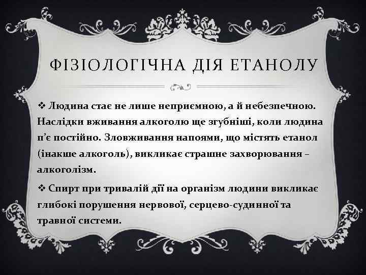 ФІЗІОЛОГІЧНА ДІЯ ЕТАНОЛУ v Людина стає не лише неприємною, а й небезпечною. Наслідки вживання