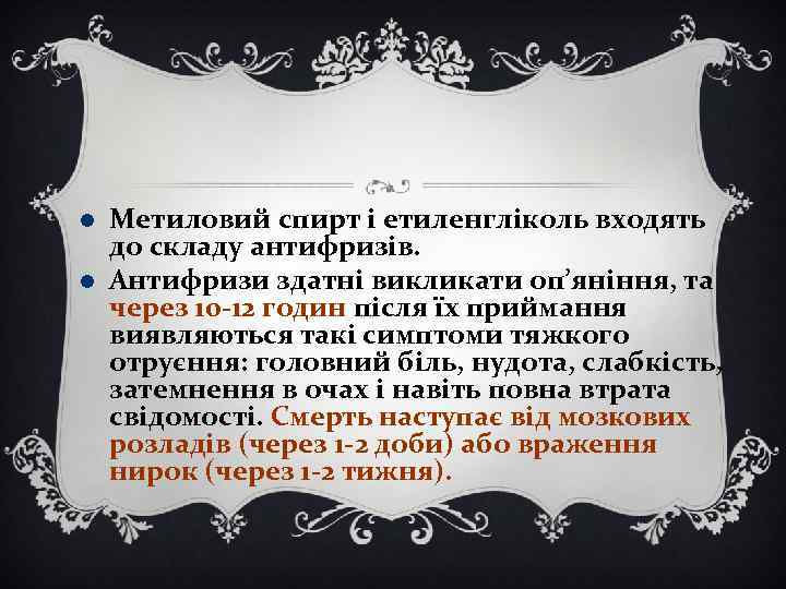  Метиловий спирт і етиленгліколь входять до складу антифризів. Антифризи здатні викликати оп’яніння, та