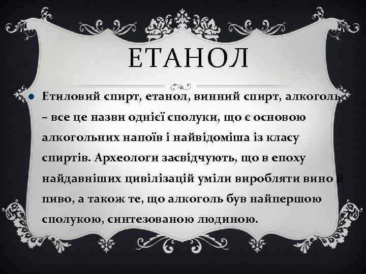 ЕТАНОЛ Етиловий спирт, етанол, винний спирт, алкоголь – все це назви однієї сполуки, що